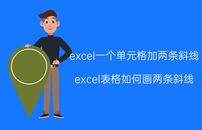 excel一个单元格加两条斜线 excel表格如何画两条斜线？